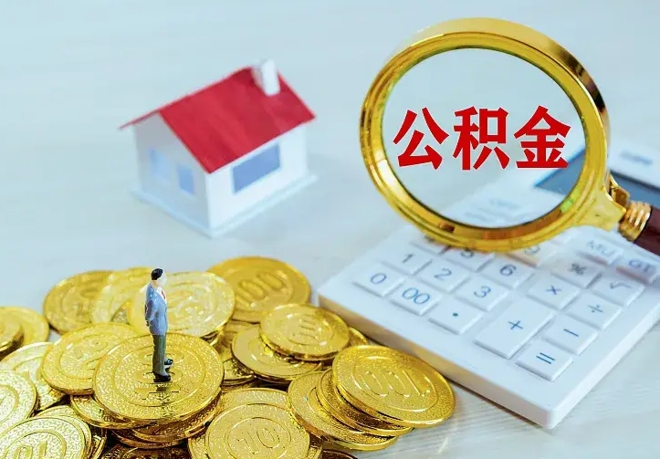 保利公积金抵扣需要什么-日喀则公积金代办服务