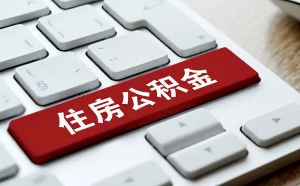 公积金申领表-日喀则公积金代办平台